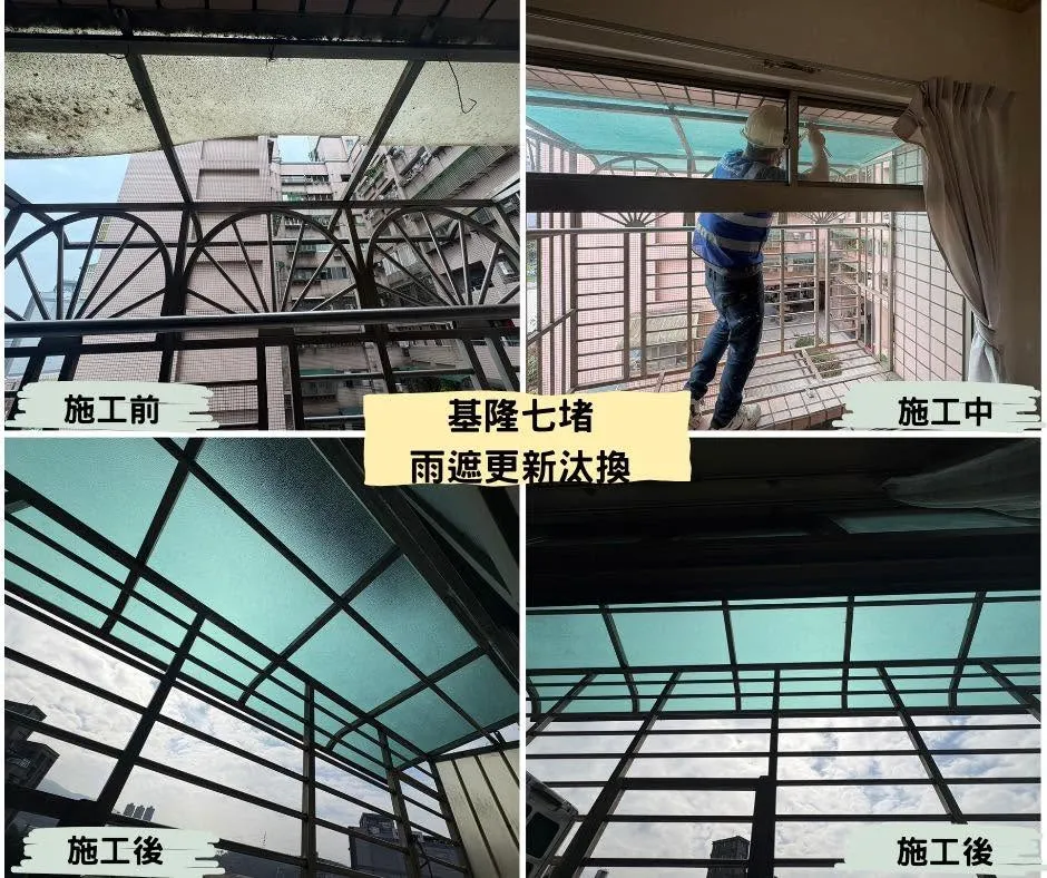 基隆市七堵區雨遮更新汰換