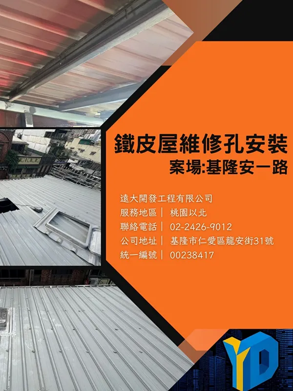鐵皮屋維修孔安裝