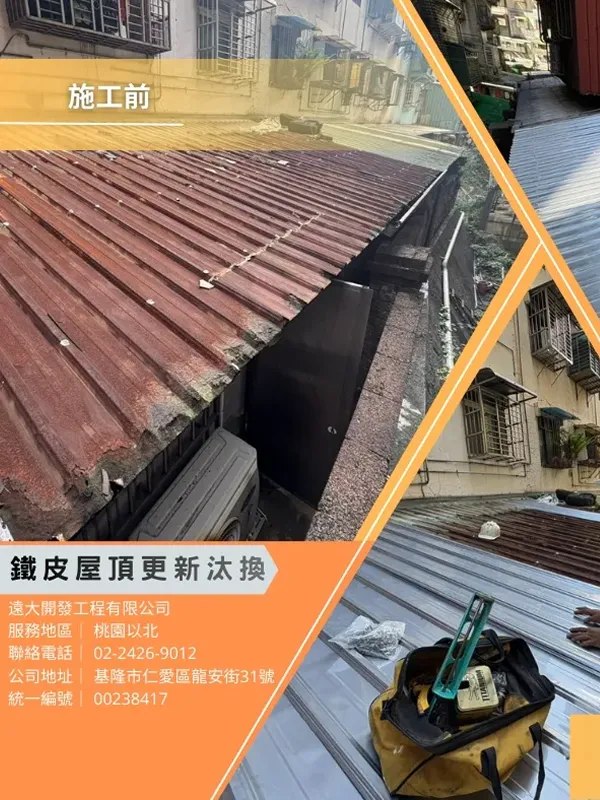 鐵皮屋頂浪板更新