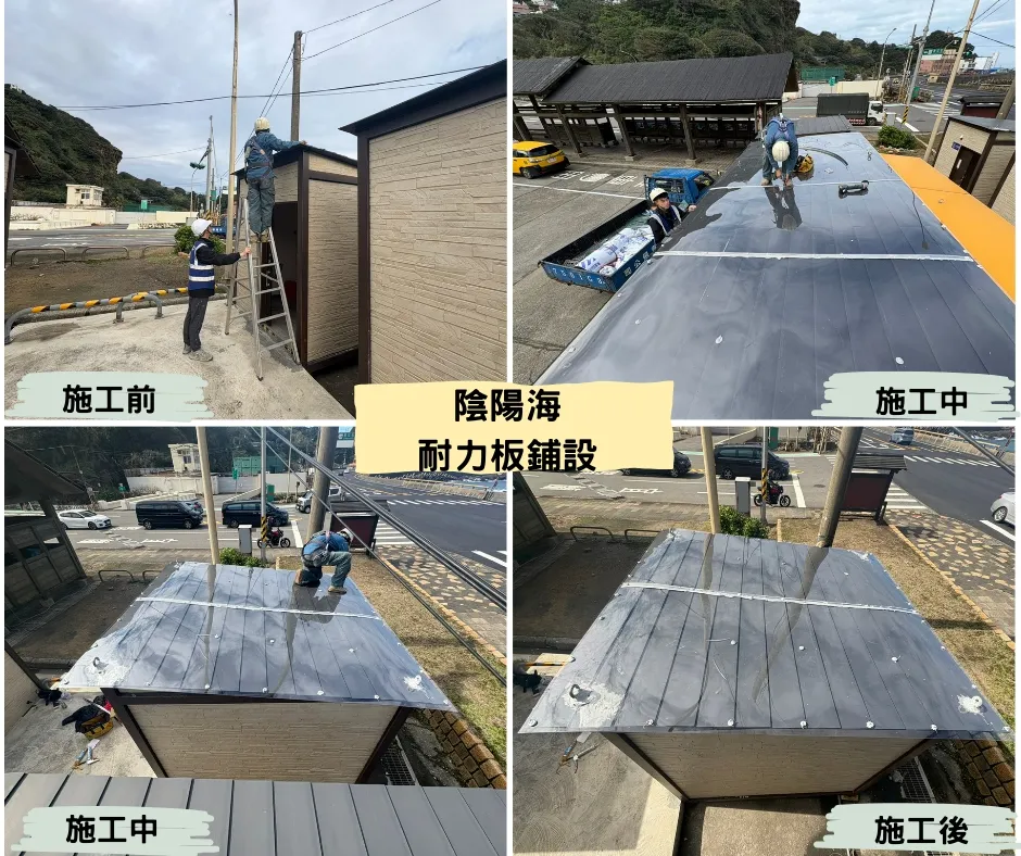 陰陽海耐力板鋪設