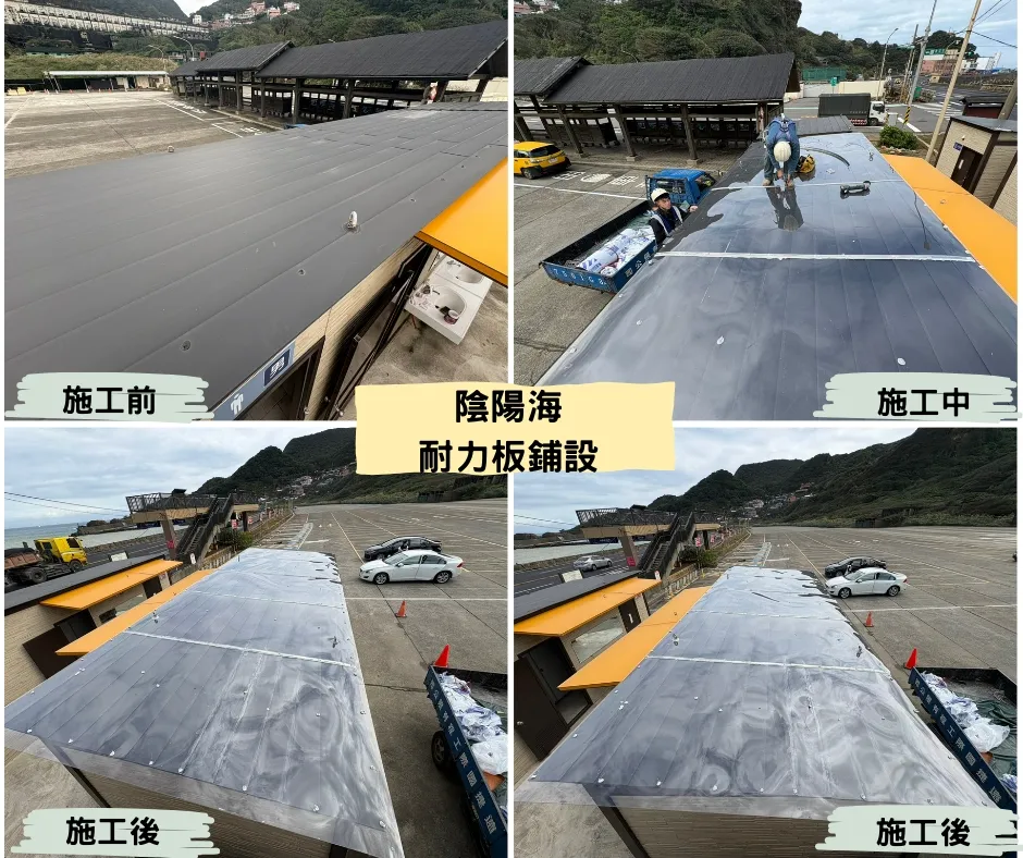 陰陽海耐力板鋪設