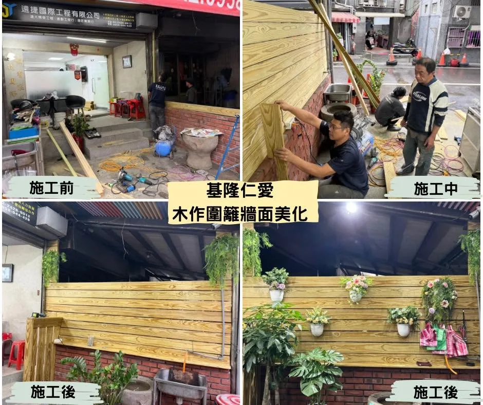 基隆仁愛龍安街木作圍籬牆面園藝美化施工前中後對照
