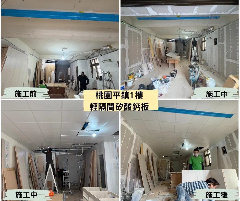 桃園平鎮一樓明架矽酸鈣板天花板施工前中後對照
