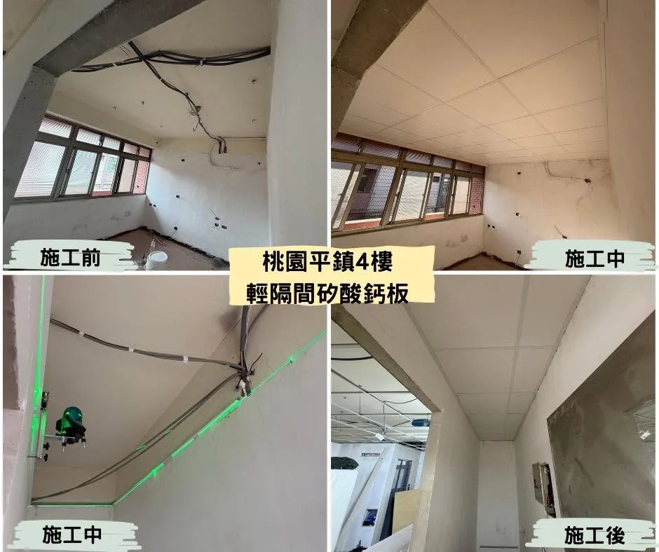 桃園平鎮四樓明架矽酸鈣板天花板施工前中後對照