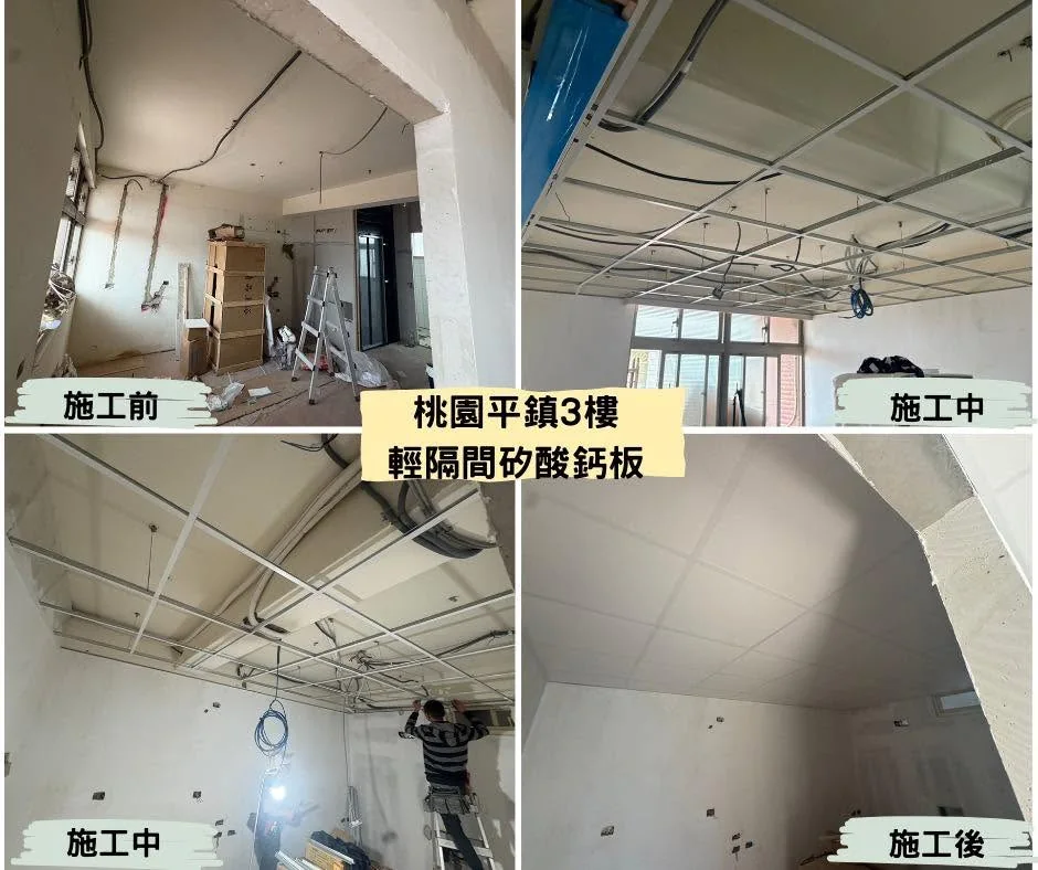 桃園平鎮三樓明架矽酸鈣板天花板施工前中後對照