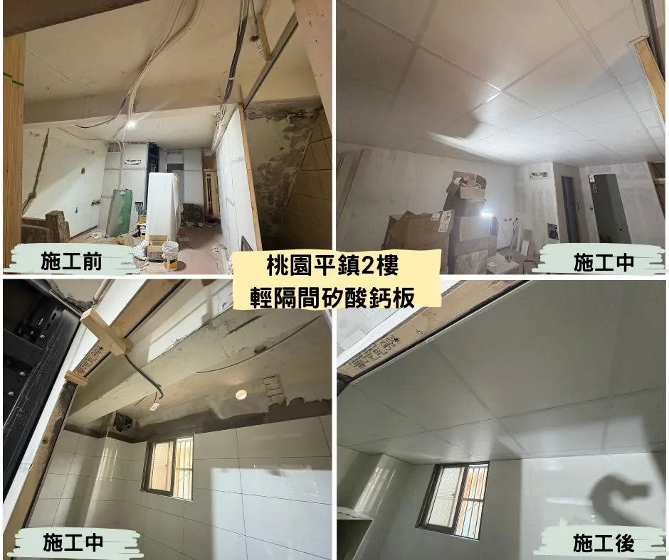 桃園平鎮二樓明架矽酸鈣板天花板施工前中後對照