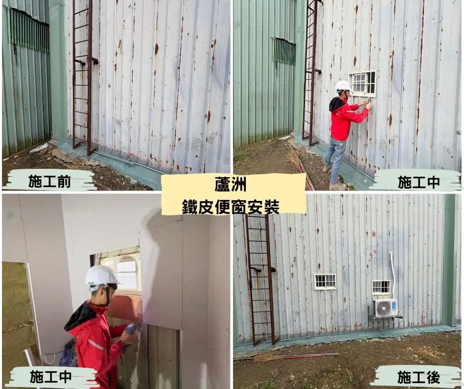 新北蘆洲鐵皮便窗安裝施工前開孔與完工成果對照
