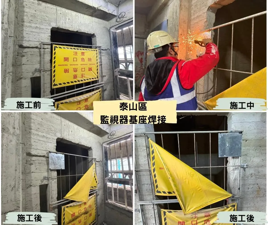 新北泰山監視器基座焊接施工前中後與固定成果對照