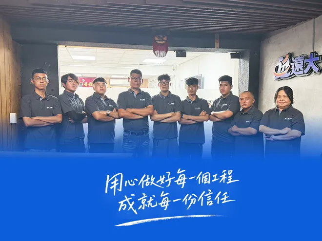 遠大開發工程有限公司專業工程團隊合影