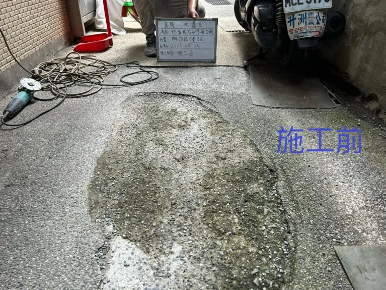 基隆市仁愛區兆連里抿石工程_施工前_地面破損不平整