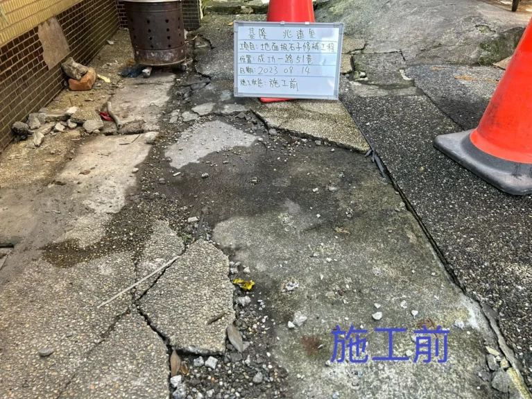 基隆市仁愛區兆連里抿石工程_施工前_地面破損