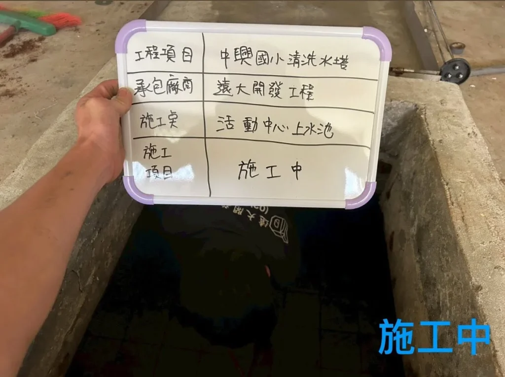 中興國小水塔清洗施工中,室內蓄水槽進行排水與清理