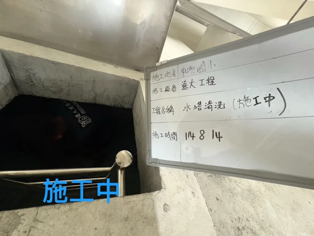 基隆中興國小下水塔清洗作業進行中