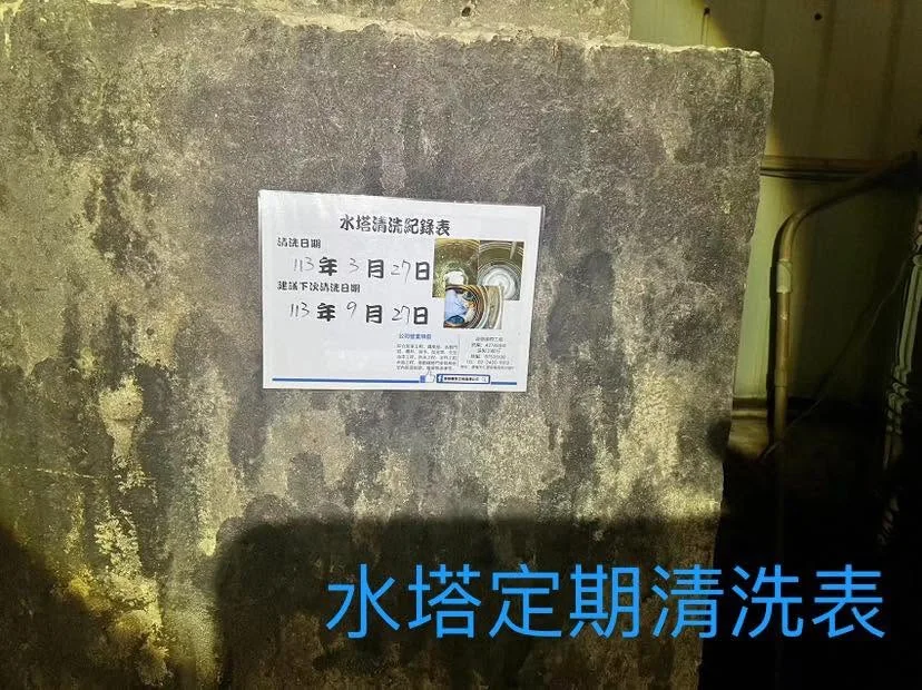 基隆信二路水泥水塔清洗完成服務紀錄