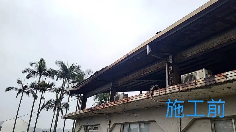 基隆交通工程科屋頂更新前前緣構件老化